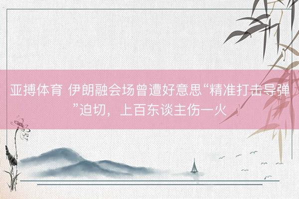 亚搏体育 伊朗融会场曾遭好意思“精准打击导弹”迫切，上百东谈主伤一火