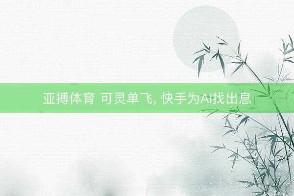 亚搏体育 可灵单飞, 快手为AI找出息