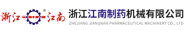 浙江金沙(3777·JS认证)娱场城制药机械有限公司